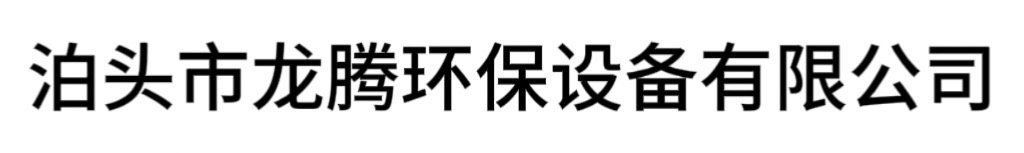 泊头市龙腾环保设备有限公司